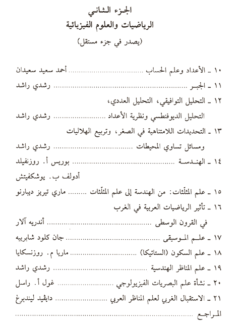 Traduction de
	l'encyclopédie "Histoire des Sciences Arabes", Equipe d'Etude et de Recherche sur la Tradition Scientifique Arabe,
	Société Libanaise d'Histoire des Sciences, Lebanese Society for History of Science