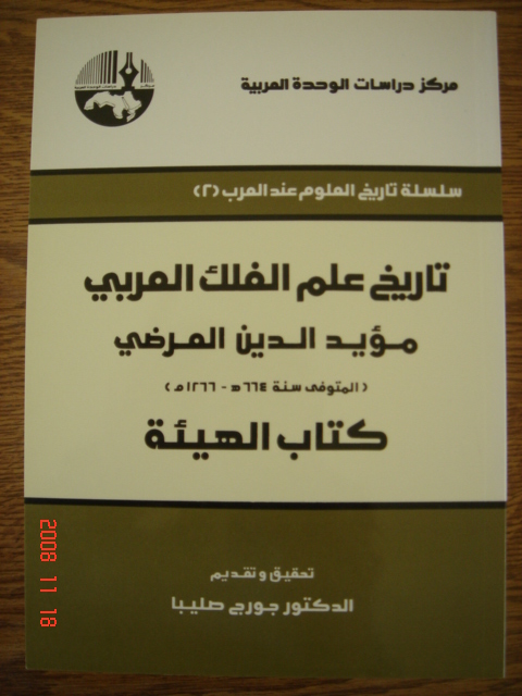 Traduction du
	livre ''Histoire de l'astronomie arabe ...'', Equipe Etude et Recherche sur la Tradition Scientifique Arabe, Société Libanaise Histoire des
	Sciences, Lebanese Society for History of Science