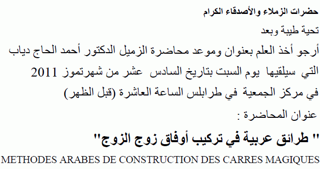 CONFERENCE DU 16 JUILLET 2011: METHODES ARABES
	DE CONSTRUCTION DES CARRES MAGIQUES, par: Dr Ahmad HAJJ-DIAB