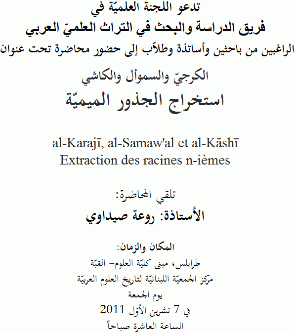 CONFERENCE DU 7 OCTOBRE 2011: al-Karaji, al-Samaw'al et al-Kashi
		Extraction des racines n-ièmes; par Mme Rawaa SIDAWI
