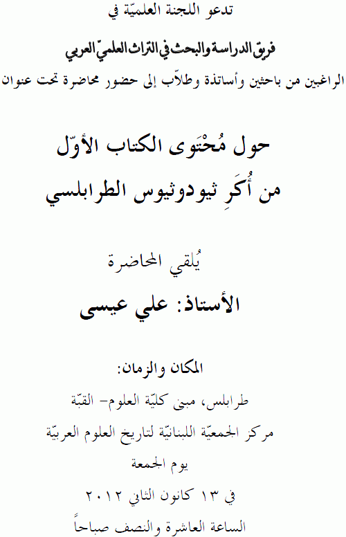 CONFERENCE 13 Janvier 2012:
Livre I de Theodothios, par Mr Ali ISSA
