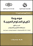 Traduction de l'encyclopédie ''Histoire des Sciences Arabes'', Equipe d'Etude et de Recherche sur la Tradition Scientifique Arabe,
	Société Libanaise d'Histoire des Sciences, Lebanese Society for History of Science