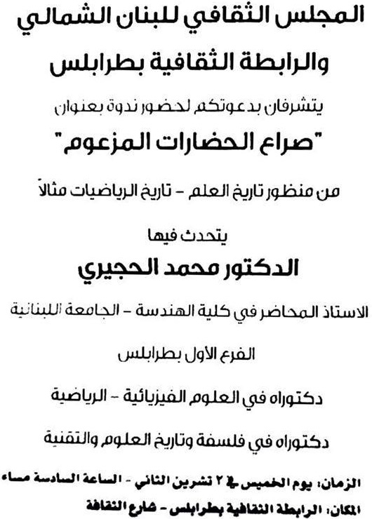 محاضرة حول التراث العلمي العربي 2-10-2017 أمين سر الجمعية اللبنانية لتاريخ العلوم العربية الدكتور محمد الحجيري