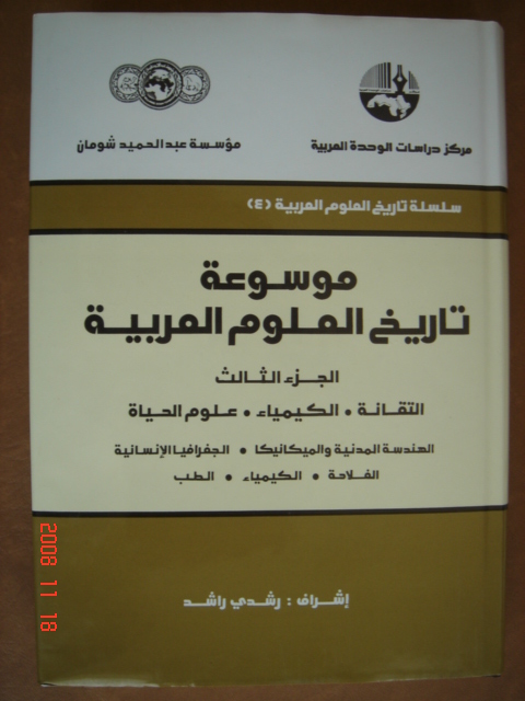 Traduction Encyclopédie ''Histoire des Sciences Arabes'' t.3, Equipe Etude et Recherche sur la Tradition Scientifique Arabe,
	Société Libanaise Histoire des Sciences,	Lebanese Society for History of Science