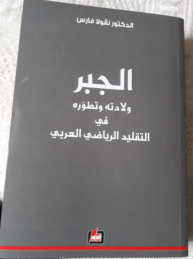 Nouveau Livre de Nicolas FARES ... د.نقولا فارس، الجبر ولادته وتطوّره